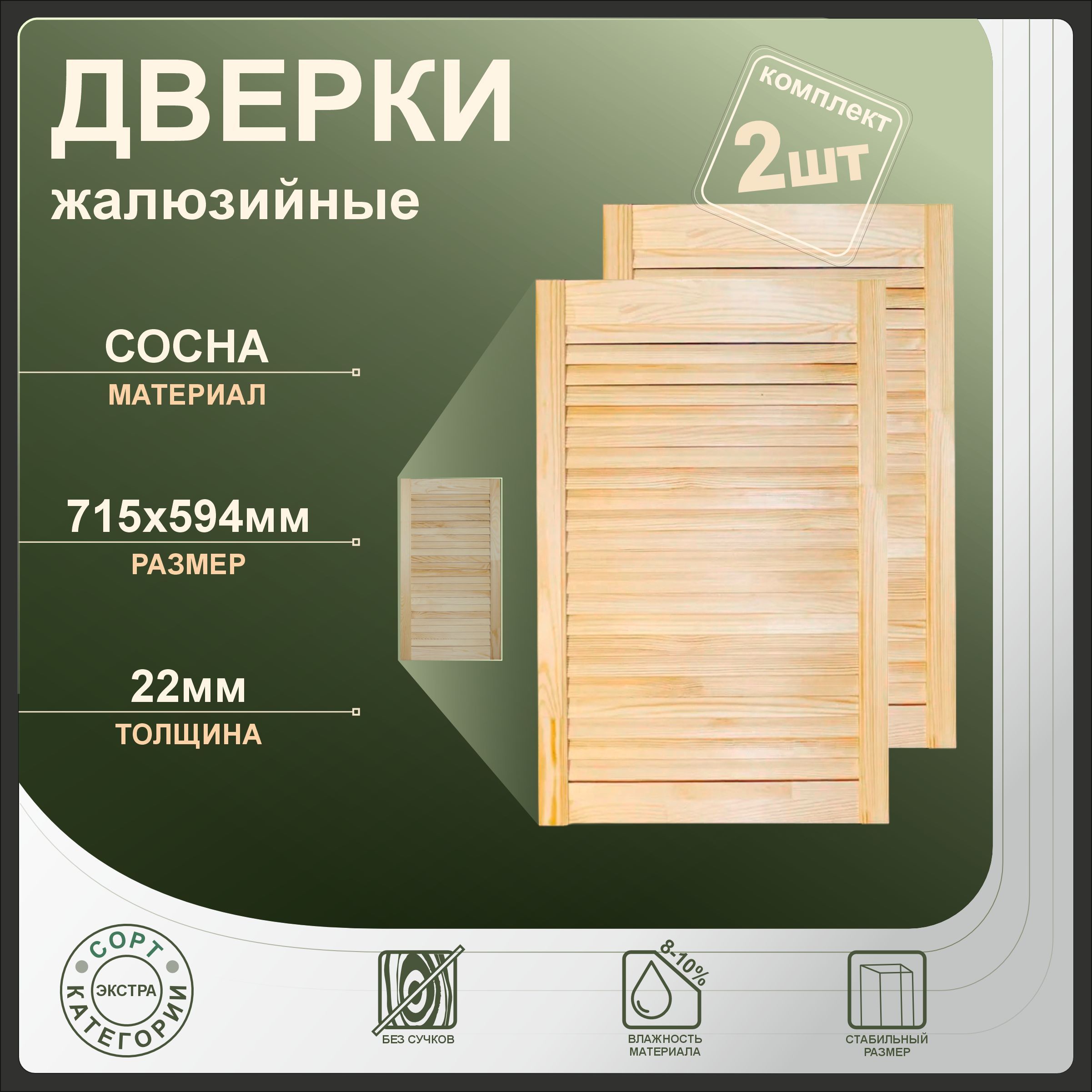 

Дверки жалюзийные Леспроф 715x594 мм из сосны экстра, 2шт, Бежевый