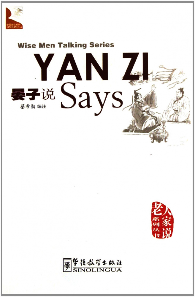 

Книга Wise Men Talking Series: Yanzi Says