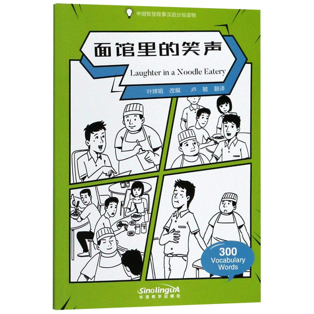 

Wisdom in Stories: Graded Chinese Readers: 300 Vocabulary Words: Laughter in a No...