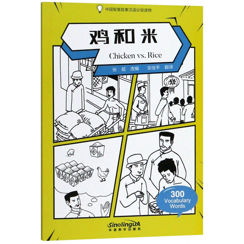 фото Книга wisdom in stories: graded chinese readers: 300 vocabulary words: chicken vs. rice sinolingua