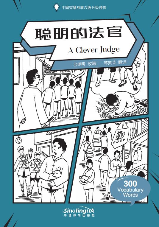 

Книга Wisdom in Stories: Graded Chinese Readers: 300 Vocabulary Words: A Clever Judge