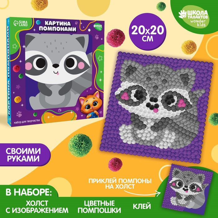 

Картина помпонами Школа талантов Енот 20х20 см, Енот