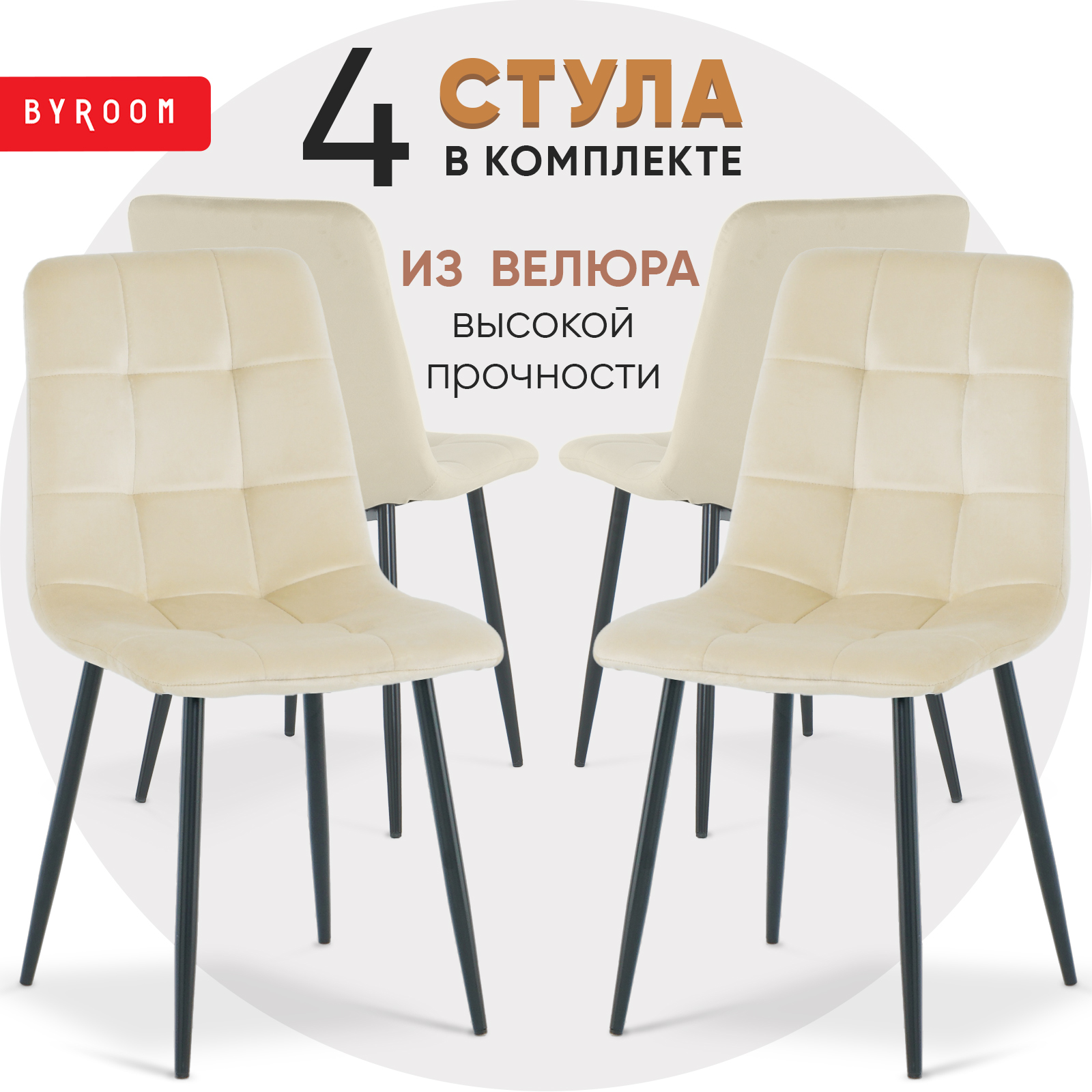 Комплект стульев byROOM Home Gokotta Milk, 4 шт