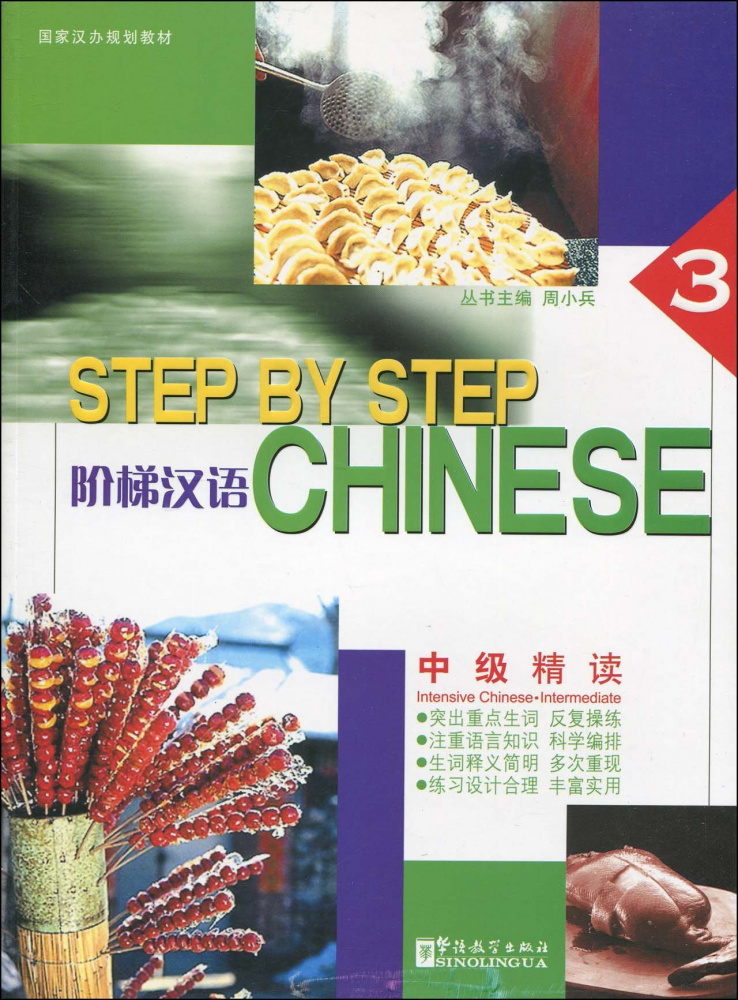 

Книга Step by Step Chinese 3 Intensive Intermediate Students Book