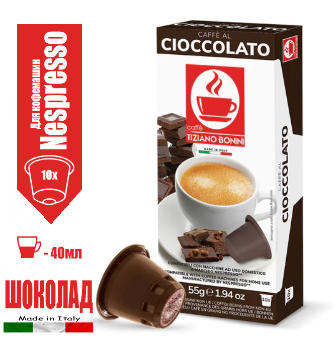 Кофе в капсулах Caffe Tiziano Bonini Cioccolato для Nespresso, 10 шт по 5,5 г