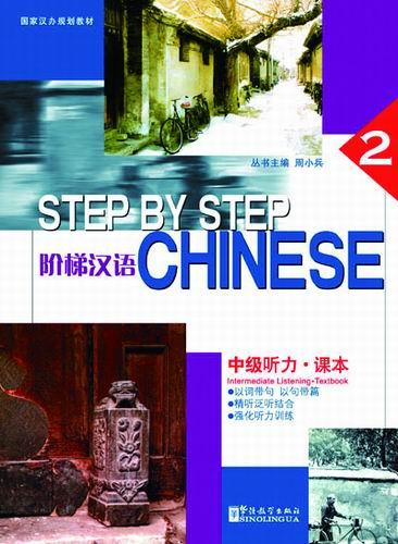 фото Книга step by step chinese 2 listening intermediate students book sinolingua