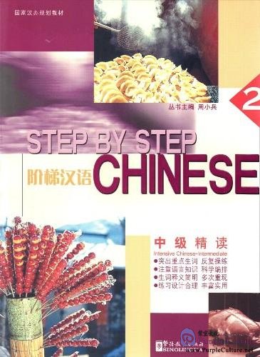 

Книга Step by Step Chinese 2 Intensive Intermediate Students Book