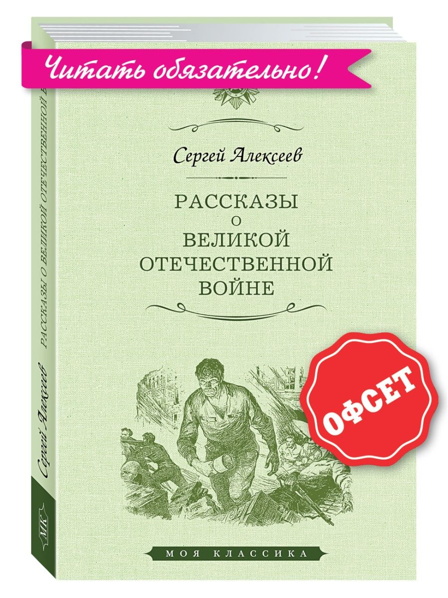 

Рассказы о Великой Отечественной войне, ОТЕЧЕСТВЕННАЯ ХУДОЖЕСТВЕННАЯ ЛИТ-РА