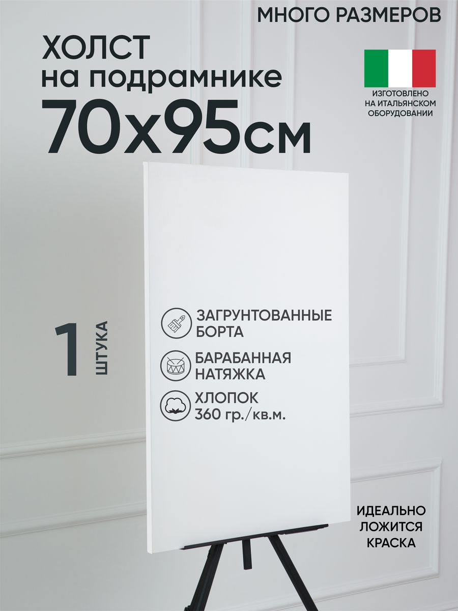 

Холст на подрамнике Артель художников, m188960991 70х95 белый 1 шт хлопок, 145