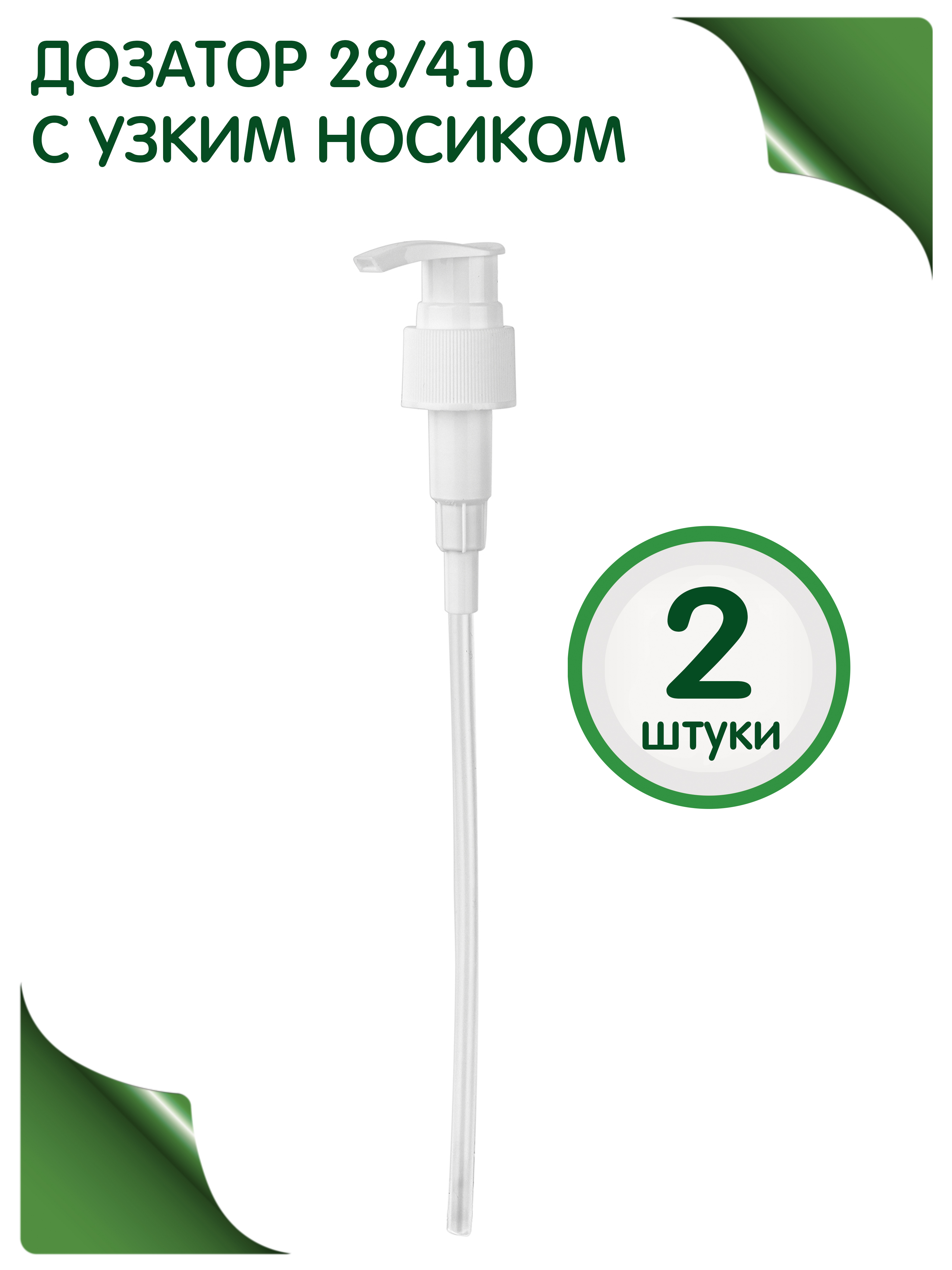 Диспенсер Greenea помпа для шампуня мыла ванной 2 шт 244₽