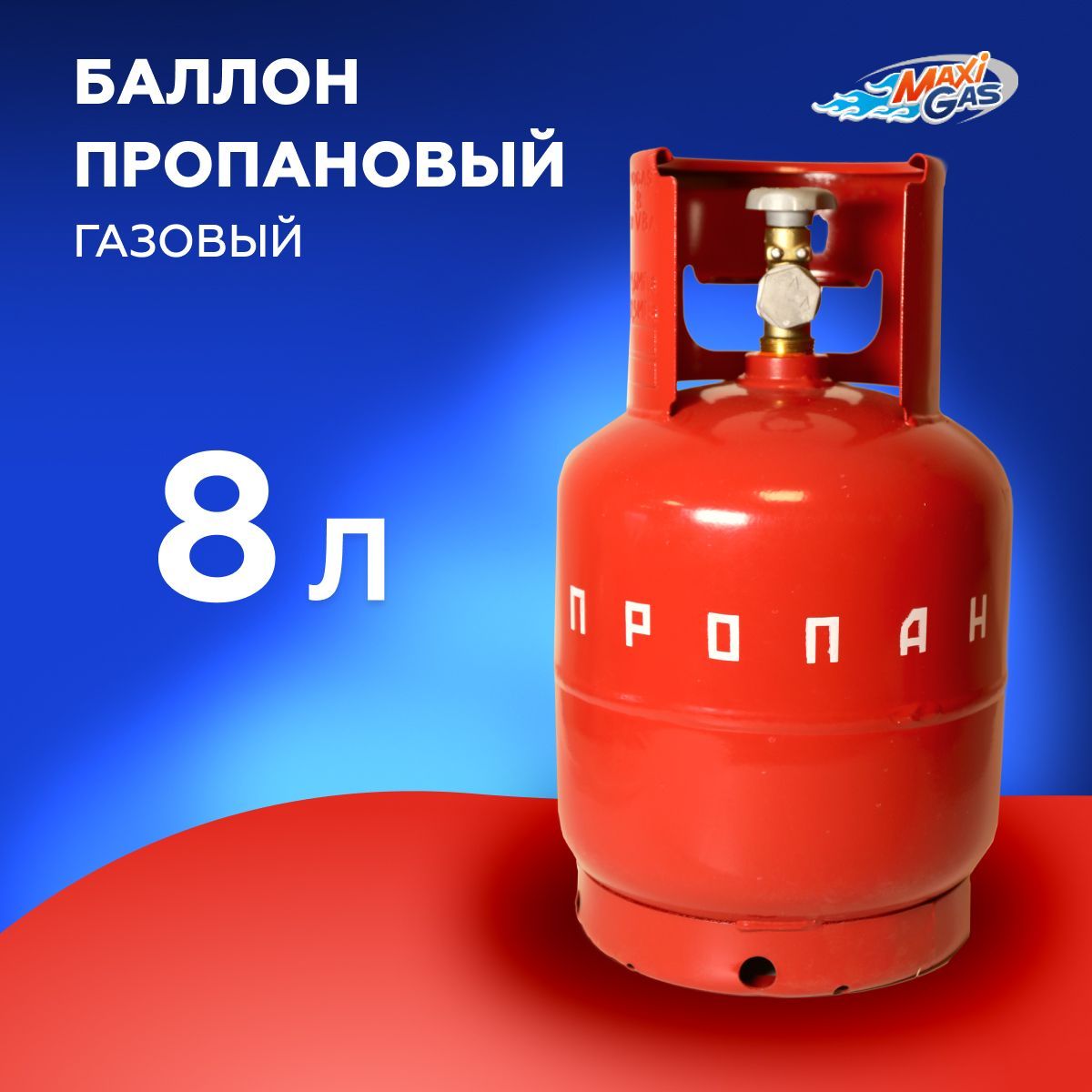 

Баллон пропановый газовый с вентилем NOVOGAS ВБ-2 пустой НЗГА 8л, 8 л