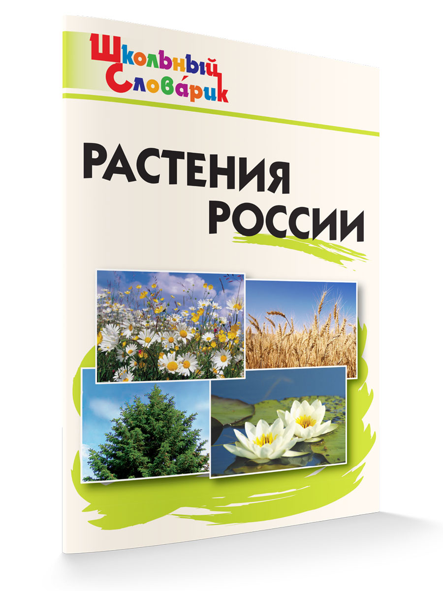 

Школьный Словарик Растения России, Школьный словарик