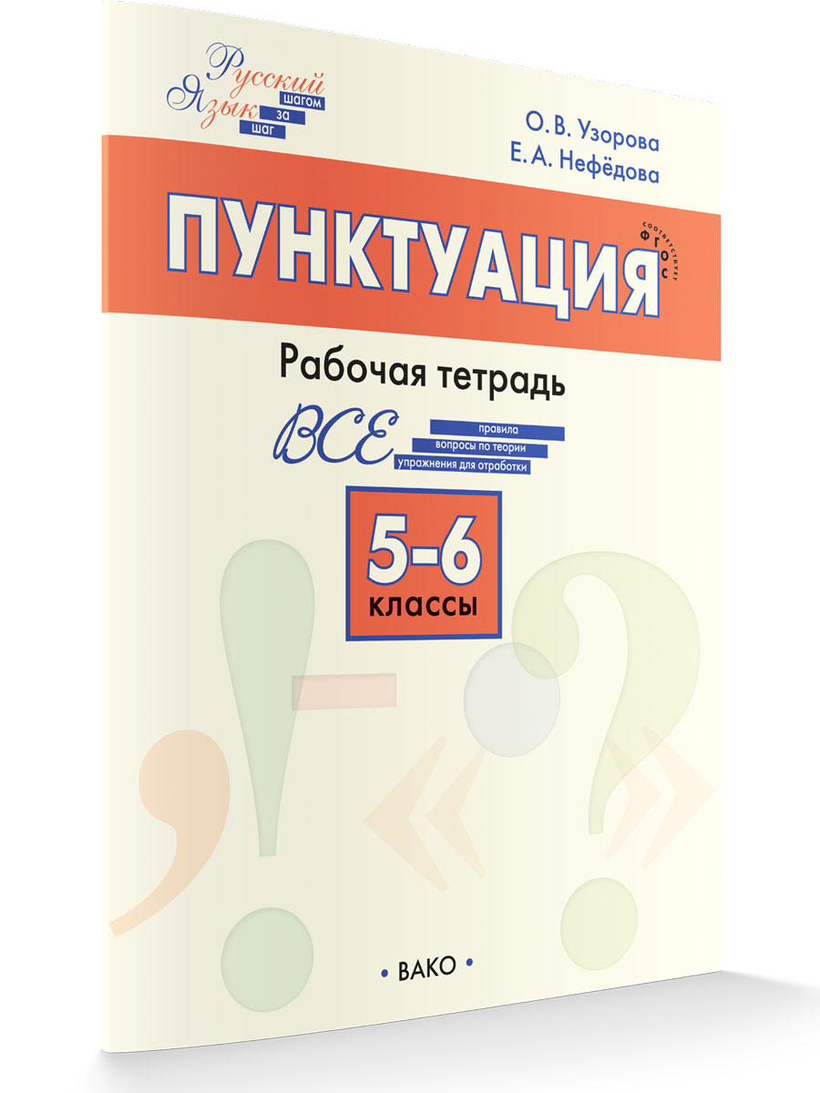 

Пунктуация 5-6 классы Рабочая тетрадь новый ФГОС, Рабочие Тетради