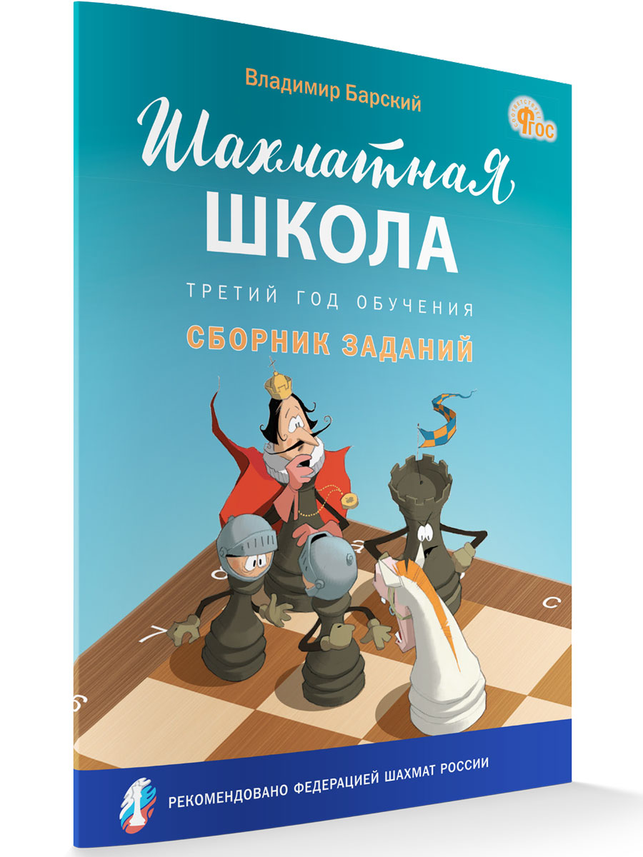 

Шахматная школа Третий год обучения Сборник заданий, Шахматная Школа