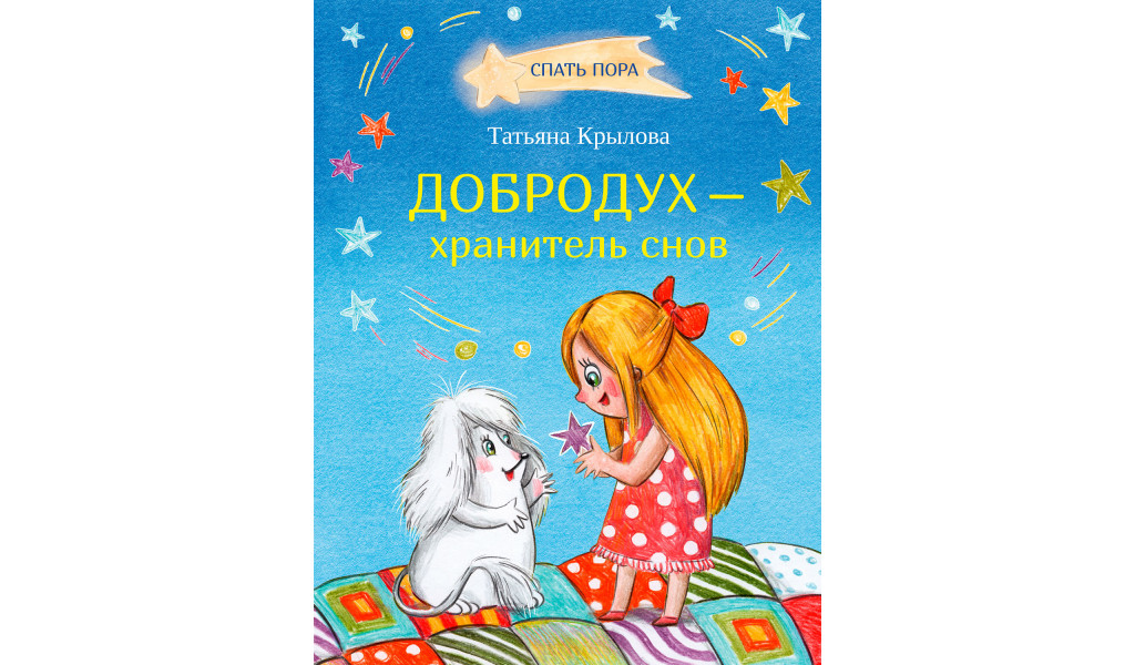 

Добродух - хранитель снов, Спать пора