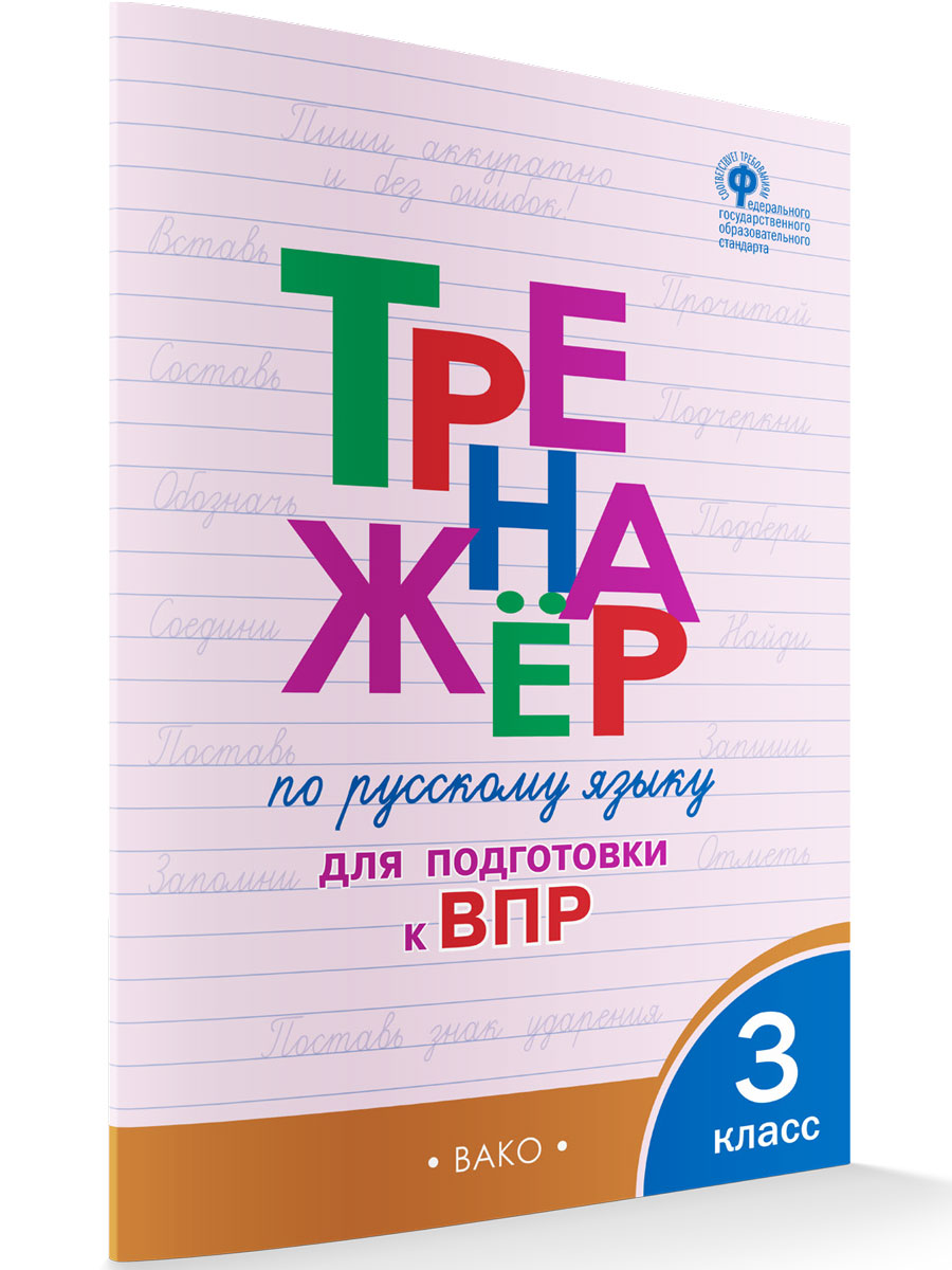

Тренажёр русский язык для подготовки к ВПР 3 класс новый ФГОС, Тренажёр
