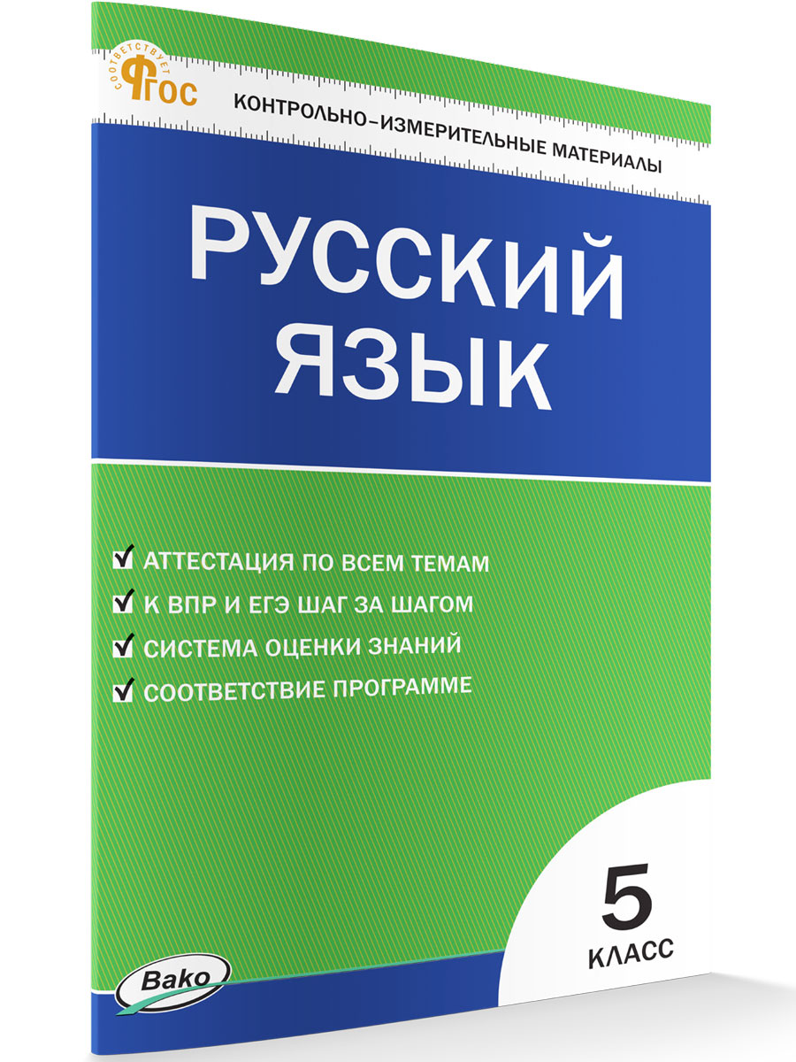 

Контрольно-измерительные материалы Русский язык 5 класс новый ФГОС, КИМ