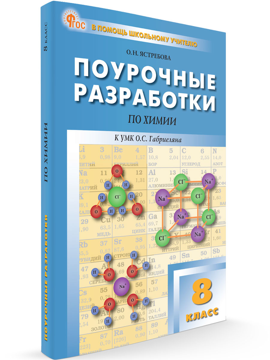 

Поурочные разработки по химии 8 класс новый ФГОС, В помощь школьному учителю