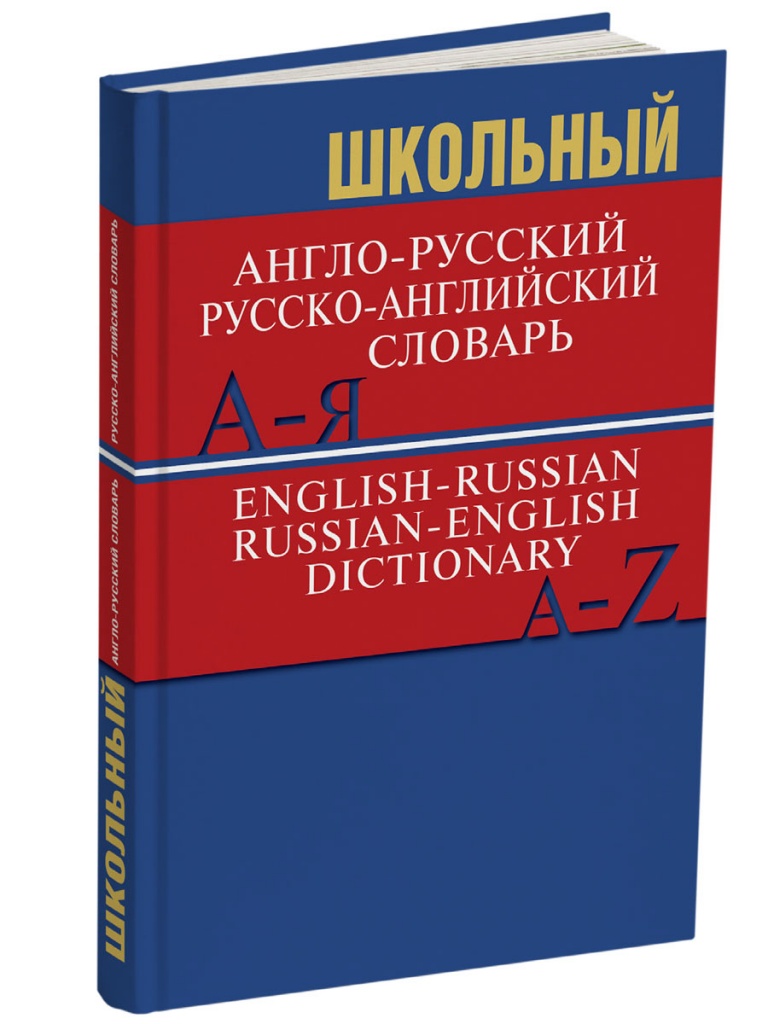 

Школьный англо-русский русско-английский словарь 15000 слов новый ФГОС, Словари