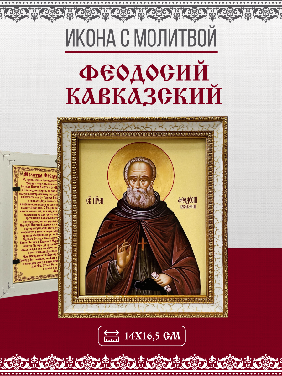 

Икона Феодосий Кавказский, Преподобный