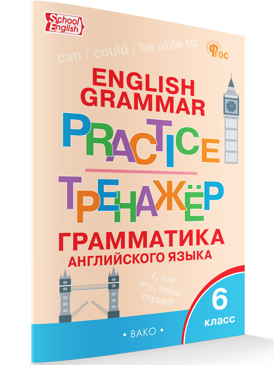 

Английский язык: грамматический тренажер 6 класс новый ФГОС, Тренажёр