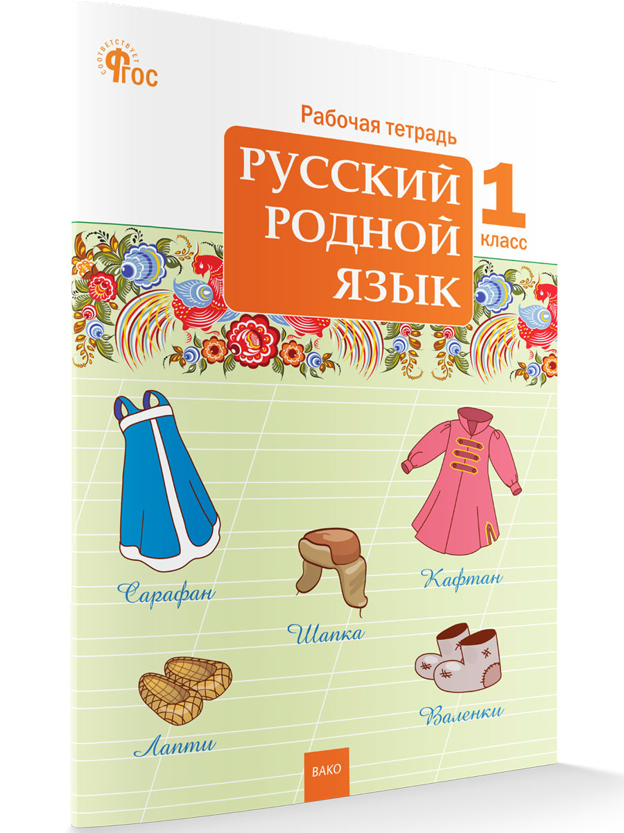 

Русский родной язык Рабочая тетрадь 1 класс новый ФГОС, Рабочие Тетради