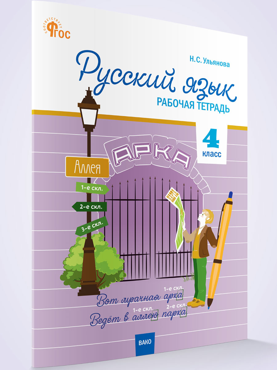 Русский язык 4 класс рабочая тетрадь к УМК Канакиной, Горецкого Школа России новый ФГОС