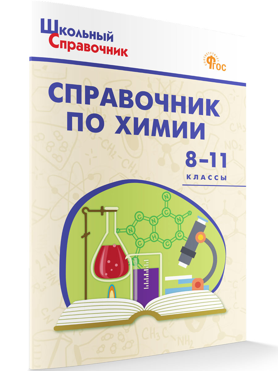 

Школьный справочник по химии 8-11 класс новый ФГОС новый ФГОС, Школьный справочник