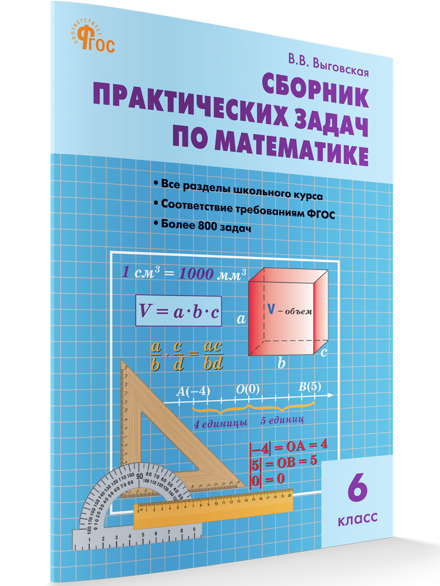 

Сборник практических задач по математике 6 класс новый ФГОС, Сборник заданий