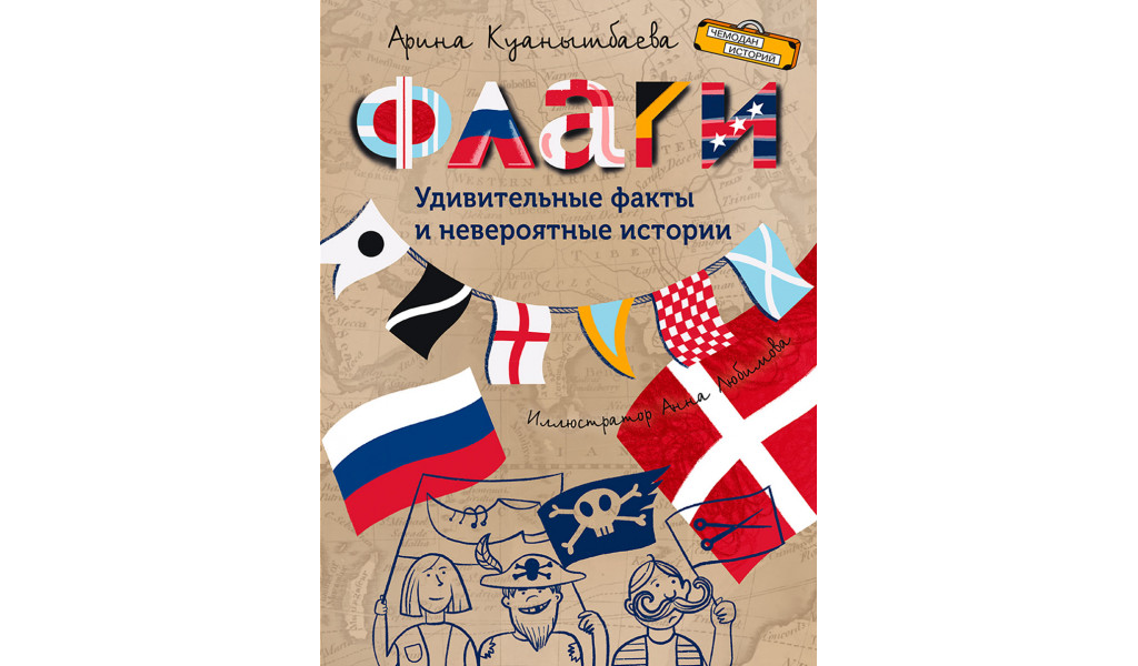 

Флаги Удивительные факты и невероятные истории, Чемодан историй