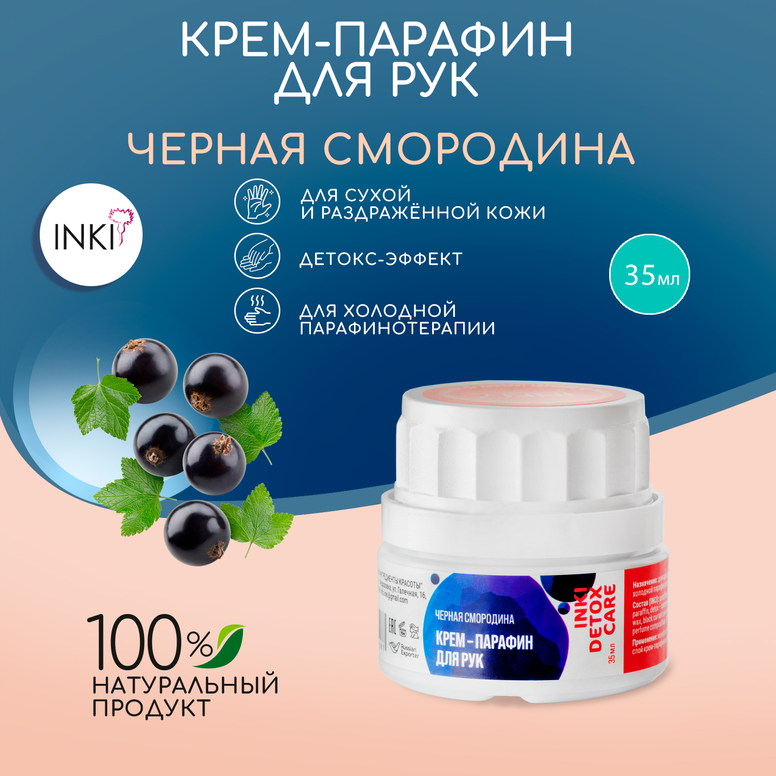 Крем-парафин для рук INKI Черная смородина Detox Care 35 мл 280₽