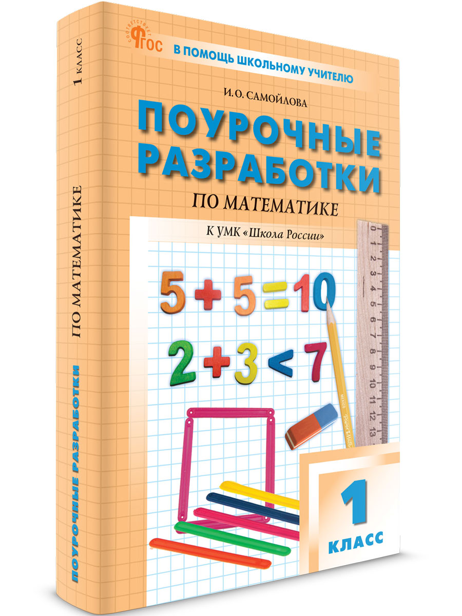 

Поурочные разработки 1 класс Математика к УМК Моро Школа России новый ФГОС, В помощь школьному учителю