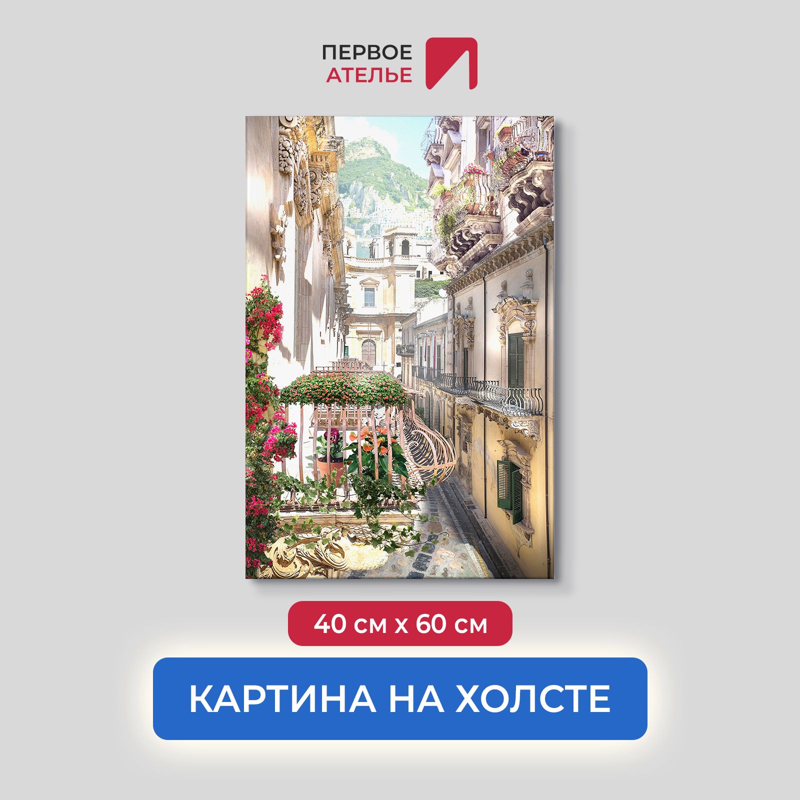 

Картина для интерьера ПЕРВОЕ АТЕЛЬЕ "Улочка с цветочными балконами" 40х60 см, Улочка с цветочными балконами