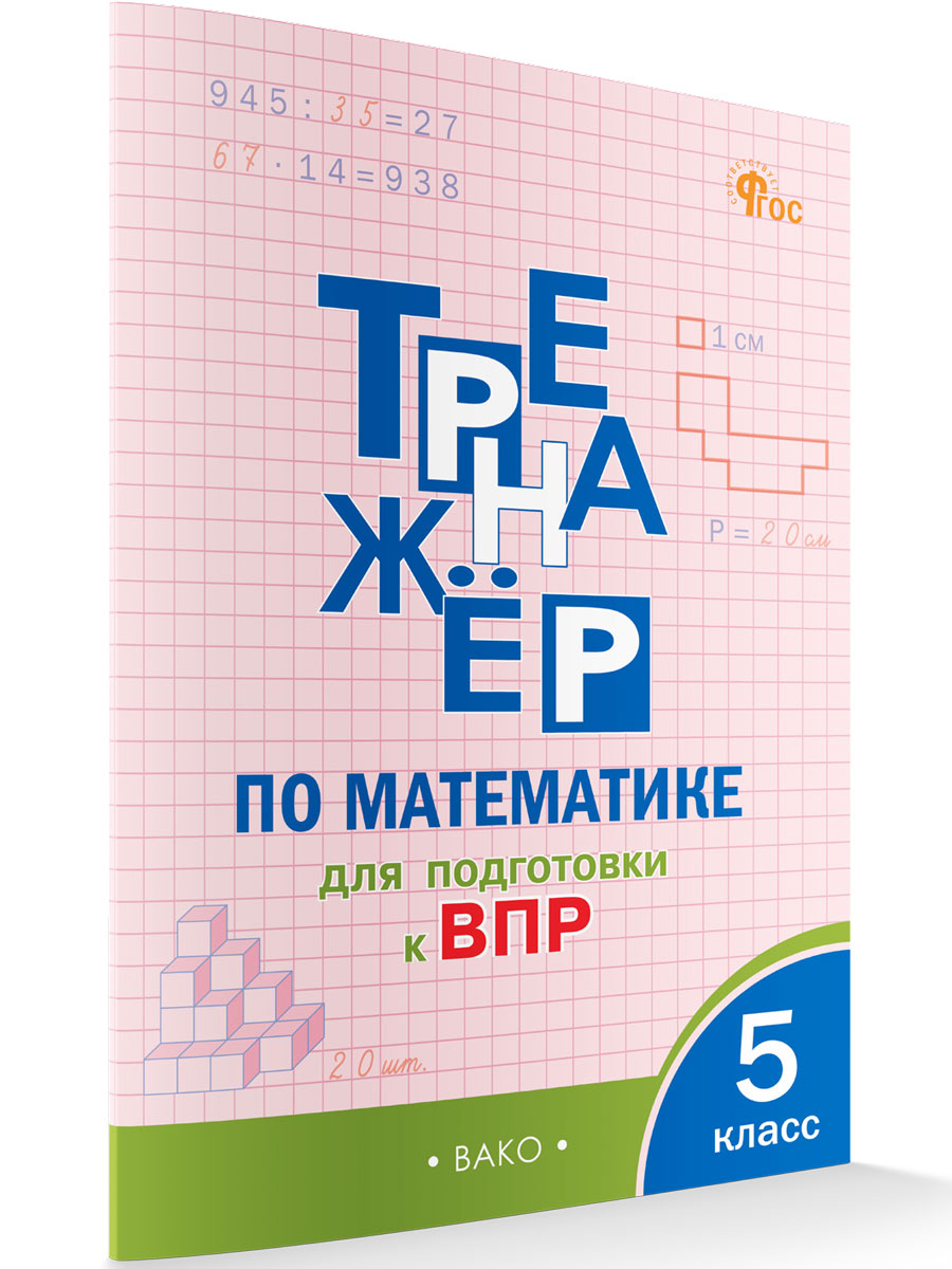 

Тренажер по математике 5 класс ВПР новый ФГОС, Тренажёр