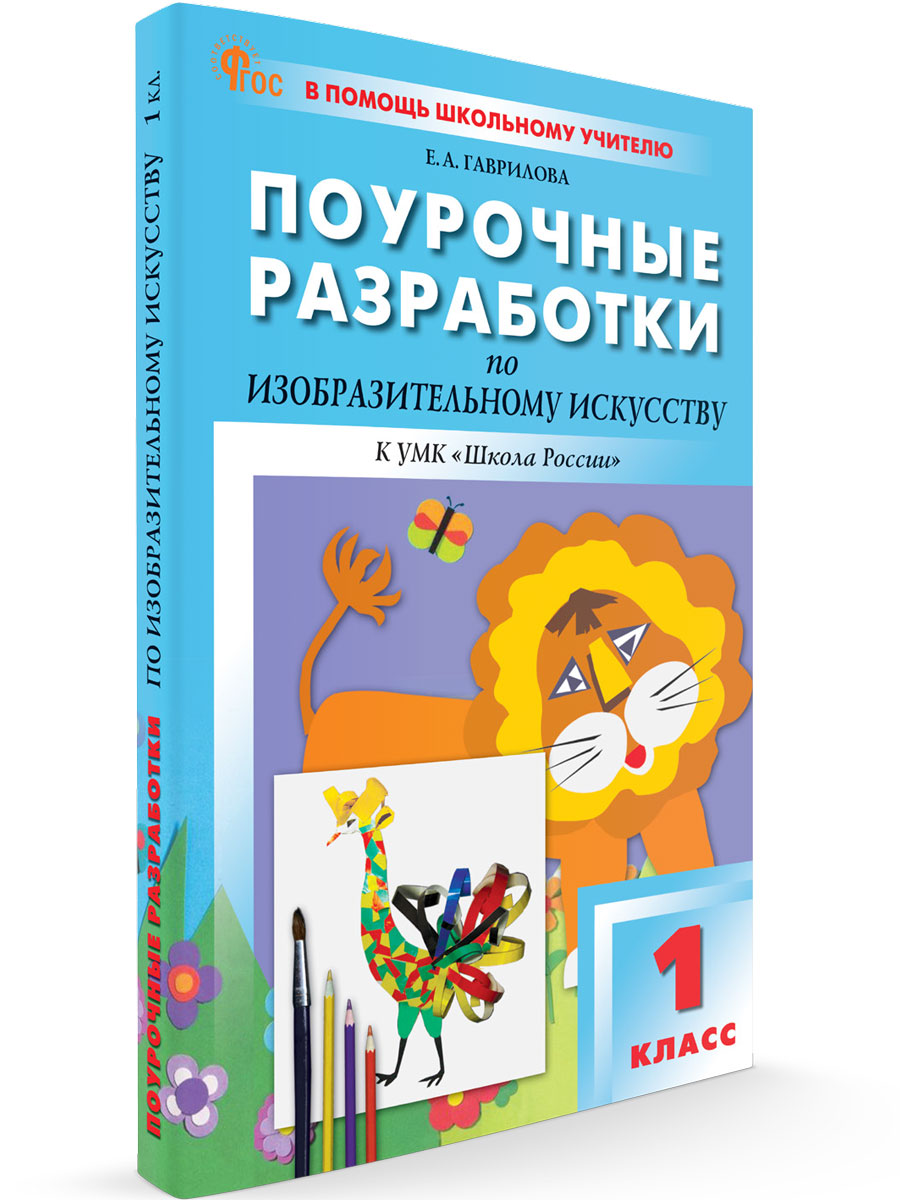 

Поурочные разработки 1 класс Изобразительное искусство новый ФГОС, В помощь школьному учителю