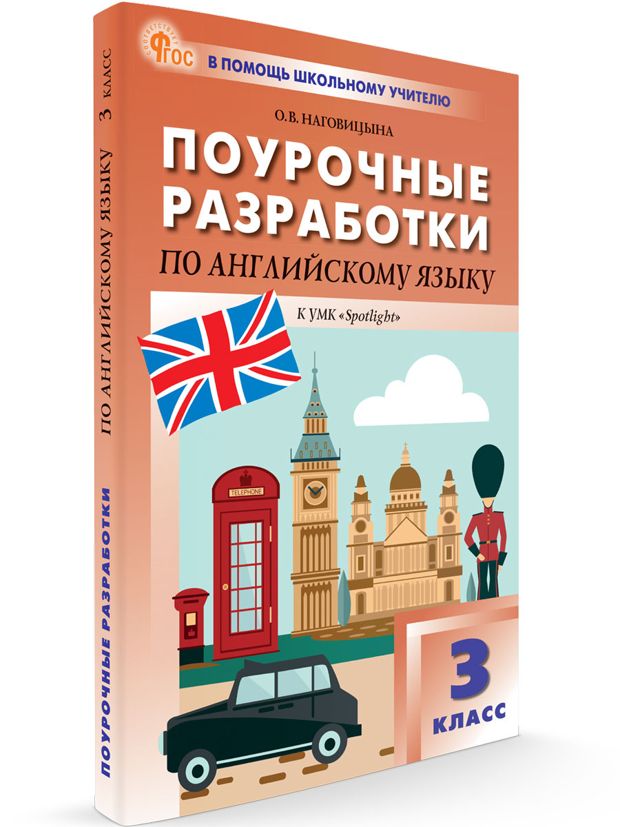 

Поурочные разработки 3 класс Английский язык к УМК Быковой Английский в фокусе Spotlight, В помощь школьному учителю