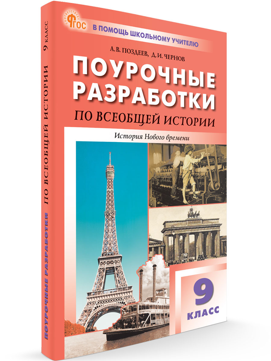 

Поурочные разработки 9 класс Всеобщая история История Нового времени новый ФГОС, В помощь школьному учителю