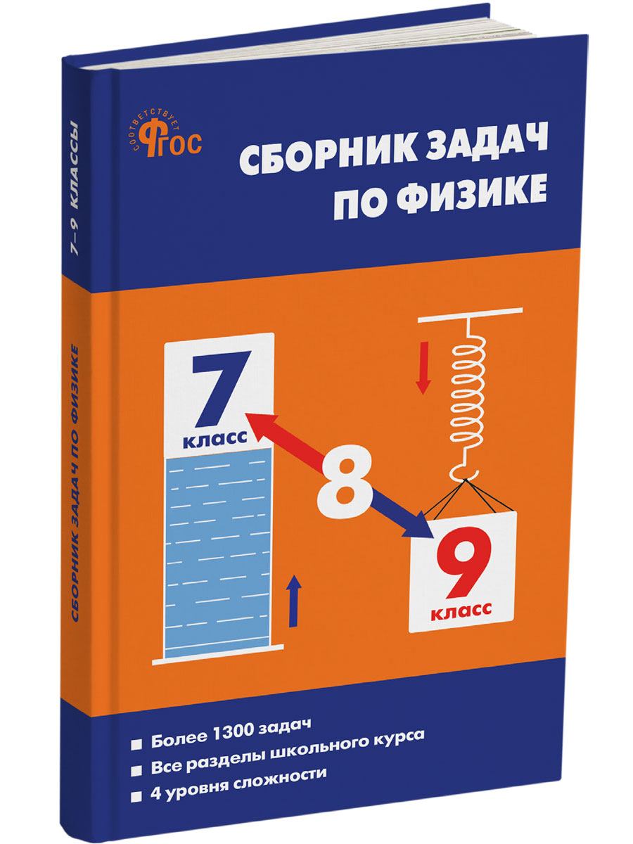 

Физика Сборник задач физике 7-9 класс, Сборник заданий