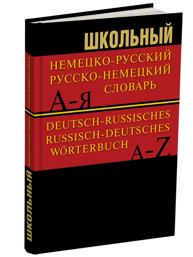 

Школьный немецко-русский русско-немецкий словарь 15000 слов новый ФГОС, Словари