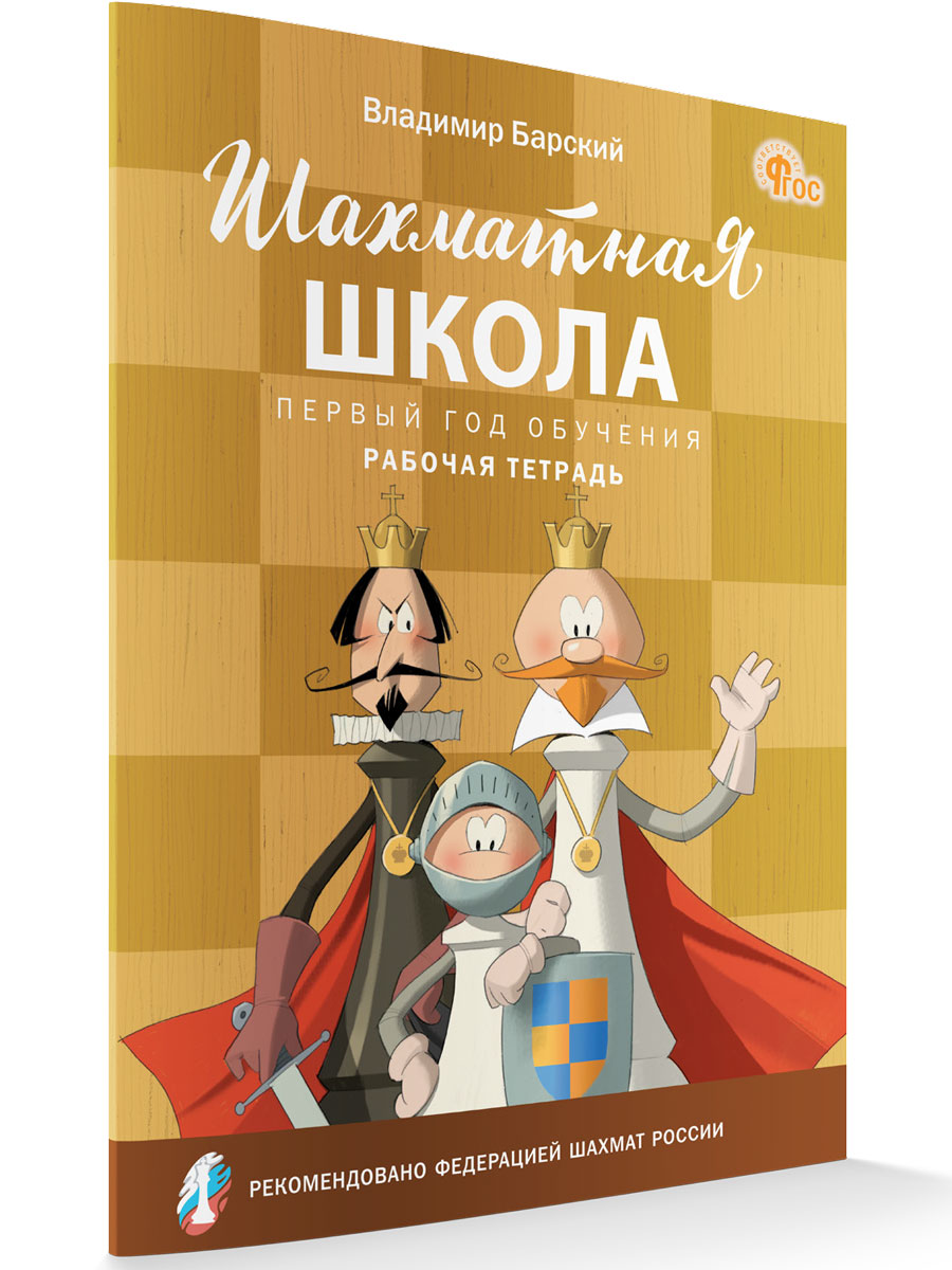 

Шахматная школа Первый год обучения Рабочая тетрадь, Шахматная Школа