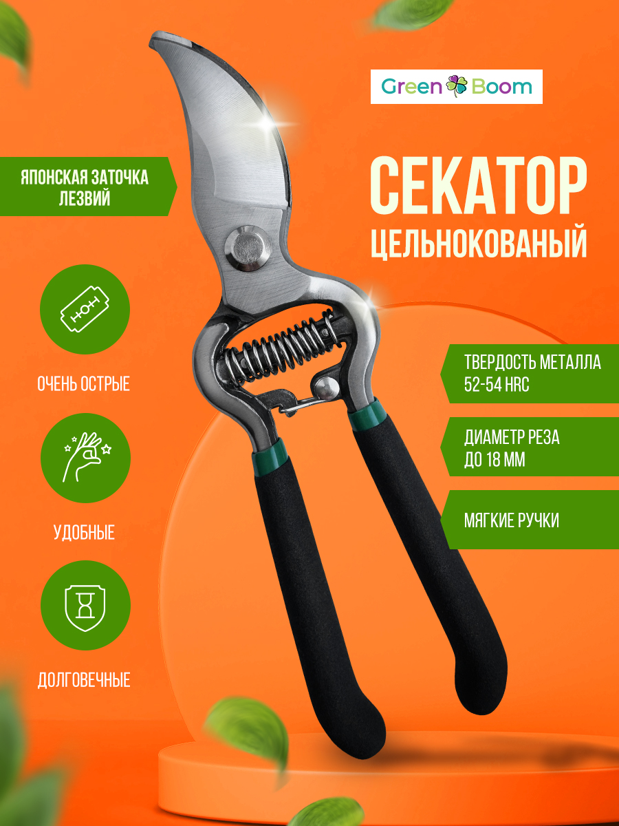 Секатор садовый цельнокованый Green Boom YH-658691 срез 18 мм профессиональный