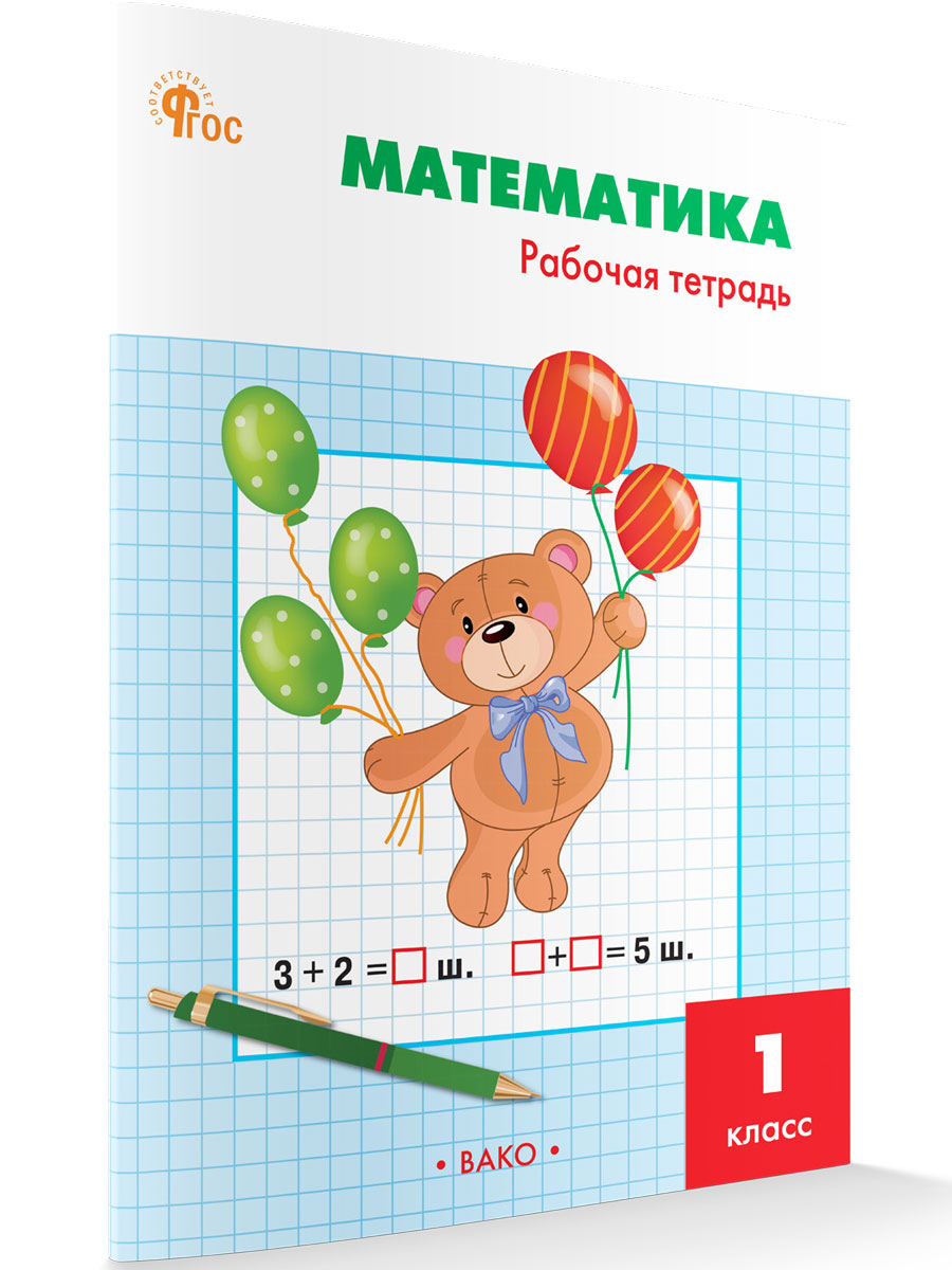 Математика 1 класс Рабочая тетрадь к учебнику Моро УМК Школа России новый ФГОС