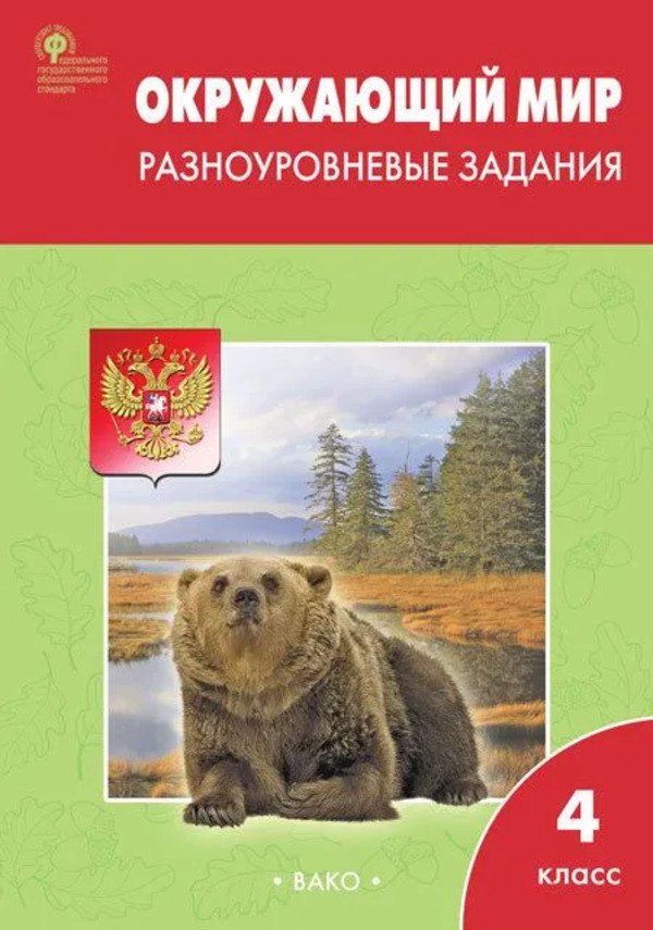 

Окружающий мир 4 класс Разноуровневые задания к УМК Плешакова, Рабочие Тетради