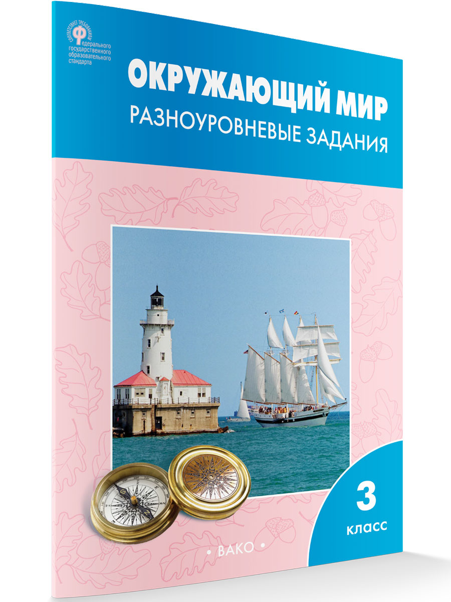 

Окружающий мир 3 класс Разноуровневые задания к УМК Плешакова, Рабочие Тетради