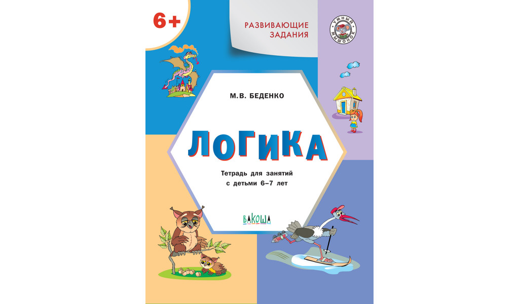 

Логика Развивающие задания Тетрадь для занятий с детьми 6-7 лет, Умный Мышонок