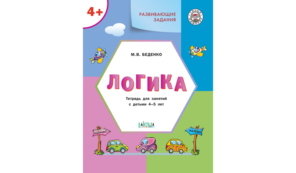 

Логика Развивающие задания Тетрадь для занятий с детьми 4-5 лет, Умный Мышонок