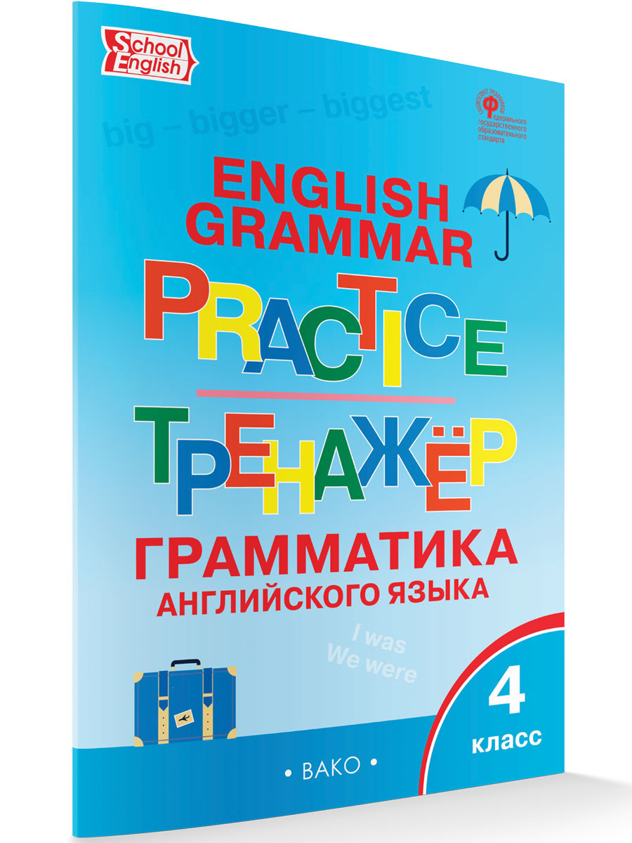 

Английский язык: грамматический тренажер 4 класс, Тренажёр