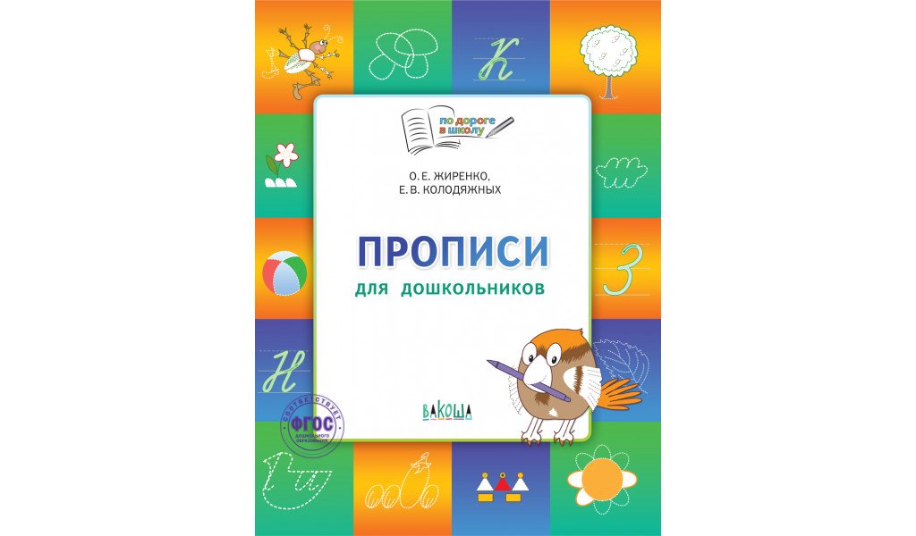 

Прописи Тетрадь для детей 5-7 лет По дороге в школу, По дороге в школу: Пособия