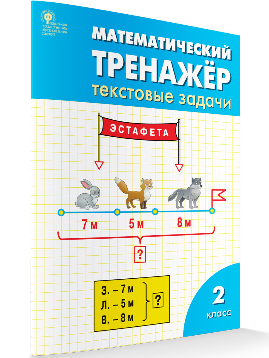 Математический тренажёр Текстовые задачи 2 класс новый ФГОС