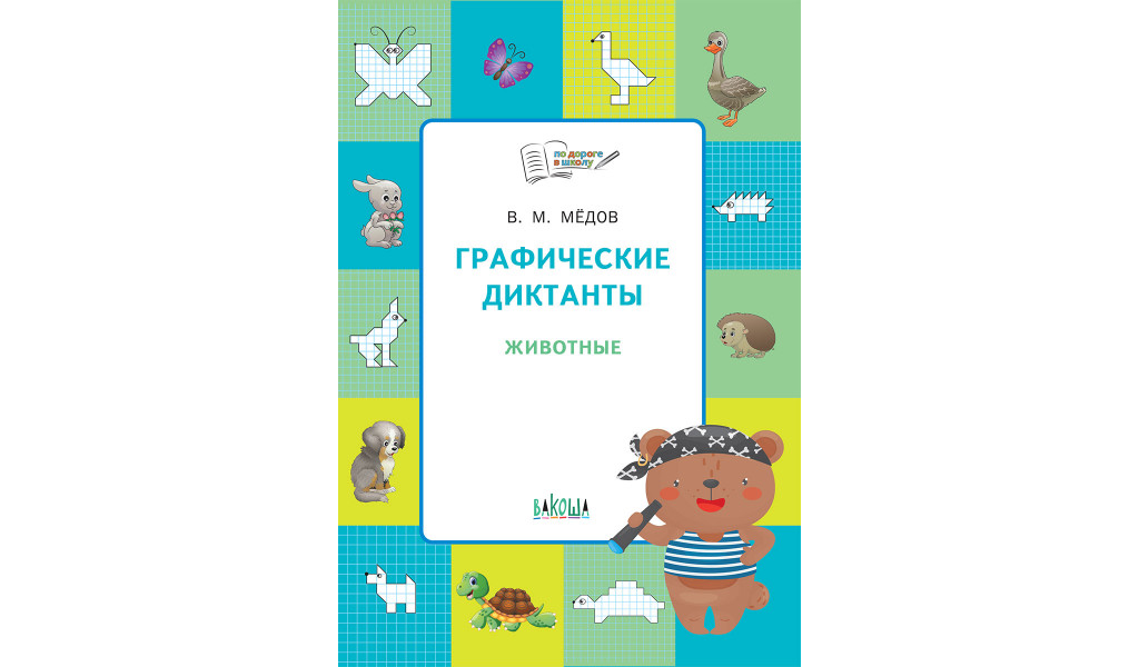 

Графические диктанты Животные Развивающие задания, По дороге в школу: РЗ